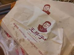 -王胖子驴肉火烧(鼓楼店)