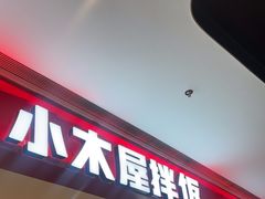 -小木屋拌饭(西安万象天地店)