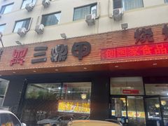 -三鼎甲烧烤城
