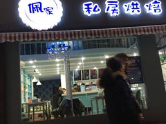 -佩家私房烘焙(宝龙店)