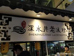 -深水井老冰粉(观音桥阳光世纪购物中心)