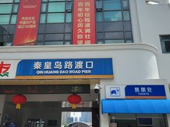-秦皇岛路游船码头