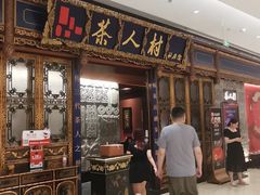 -茶人村·宫廷私厨(奥体印象城店)