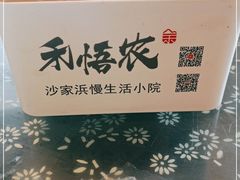 -禾悟农·农家私房菜