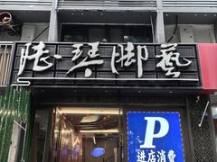 -陆琴脚艺·足浴·SPA(夫子庙店)