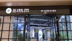 -汪正影业(萧山万象汇店)