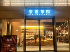 -奈雪茶院·茶室茶馆(广州粤海天地店)