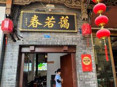 -蔼若春.传承三十年云南菜(金碧公园店)
