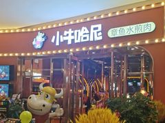门面-小牛哈尼韩式水煎肉(万象城店)