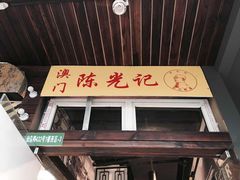 门面-陈光记烧腊(长寿路店)
