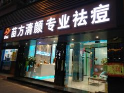-清颜专业祛痘连锁店