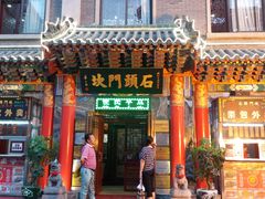 -石头门坎
