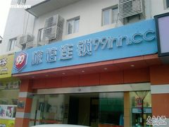 99旅馆连锁-99旅馆连锁(苏州狮子林平江路店)