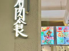 -有肉食·虎九闽菜(798艺术区店)