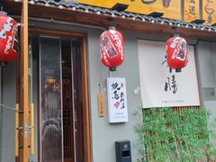 -王氏炉匠·烧鸟放题自助(三里屯店)