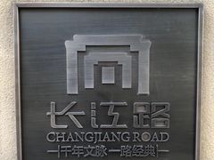 -长江路历史文化街区