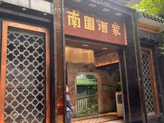 -南园酒家(前进路店)