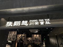 -张翻越·川渝冒菜·武汉黑鸭煲(城北万象城店)