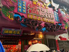 -春梅里卤鹅馆·47年老字号(中山路店)