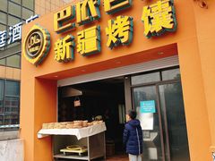 门面-巴依老爷·新疆美食(上城区天城路店)