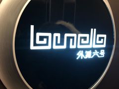 -YUE·6·西式融合餐厅(外滩六号店)