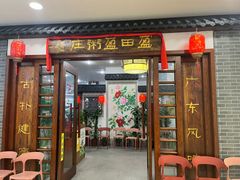 -盈田盈粥庄(博山东路店)