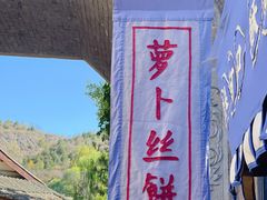 -萝卜丝饼