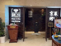-彩虹之约•淮扬家宴(亚运村店)