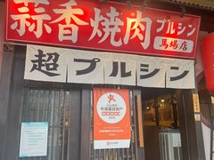 -蒜香焼肉PURUSHIN(马场路店)