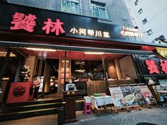 -饕林餐厅(春熙路店)