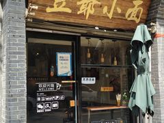 -豆爺小面(朱雀店)