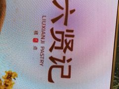 -六贤记(文三店)