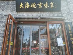 门面-大海碗·京菜炸酱面(雍和宫店)