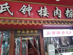 门面-蓝氏钟楼肉粽