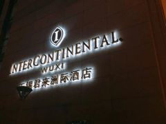 -无锡君来洲际酒店