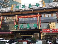 -竹淇茶馆(车站北路店)