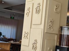 -山东宾馆·齐鲁苑餐厅