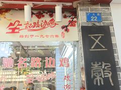-合力居·生记路边鸡(北京路店)