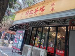 -孖记茶档·热腾茶餐(江南西plus店)