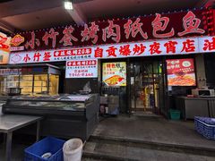 -小竹签烤肉纸包鱼小龙虾(唐韵路店)