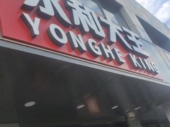 门面-永和大王(军博店)