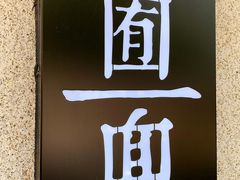 门面-囿面传统制面馆(中央路店)