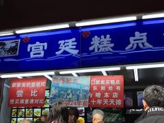 -宫廷糕点铺