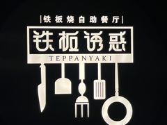 -铁板诱惑法式铁板烧(大卫城店)