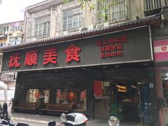 门面-抚顺美食·老上海味道
