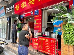 -胡椒猪肚汤(康王店)