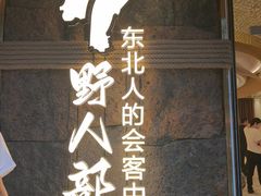 -野人部落(中街店)