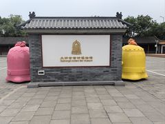 -大钟寺古钟博物馆