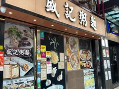-盛记粥面(佐敦店)