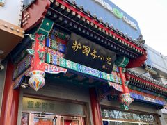 -护国寺小吃(中关村店)